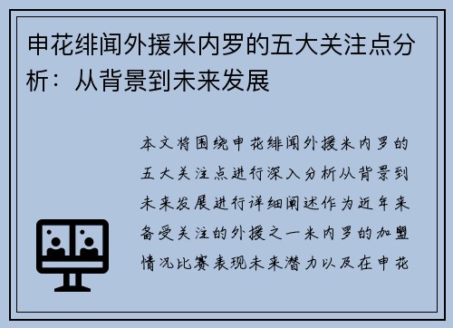 申花绯闻外援米内罗的五大关注点分析：从背景到未来发展