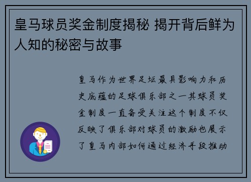 皇马球员奖金制度揭秘 揭开背后鲜为人知的秘密与故事