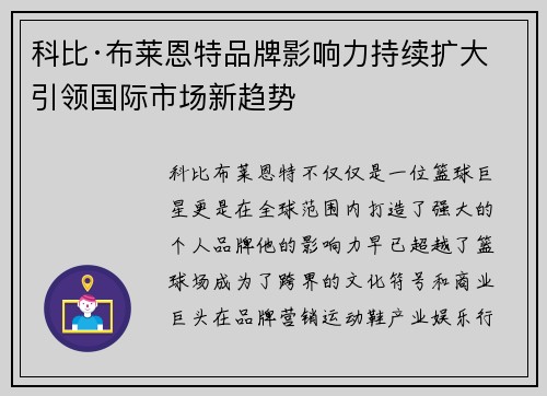 科比·布莱恩特品牌影响力持续扩大 引领国际市场新趋势 科比·布莱恩特品牌影响力持续扩大 引领国际市场新趋势
