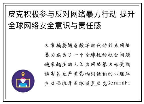皮克积极参与反对网络暴力行动 提升全球网络安全意识与责任感