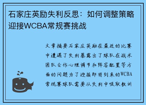 石家庄英励失利反思：如何调整策略迎接WCBA常规赛挑战