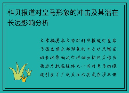 科贝报道对皇马形象的冲击及其潜在长远影响分析