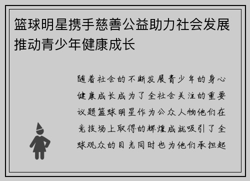 篮球明星携手慈善公益助力社会发展推动青少年健康成长 篮球明星携手慈善公益助力社会发展推动青少年健康成长