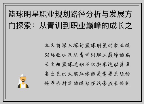 篮球明星职业规划路径分析与发展方向探索:从青训到职业巅峰的成长之路 篮球明星职业规划路径分析与发展方向探索:从青训到职业巅峰的成长之路