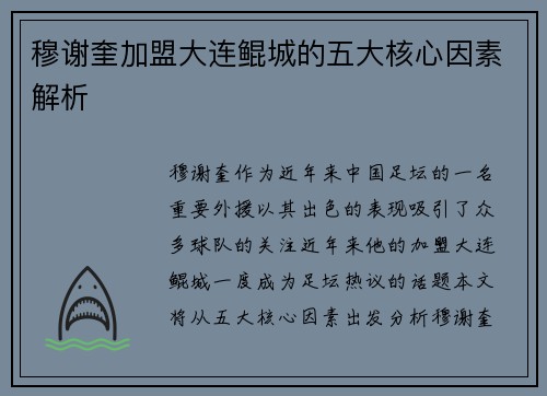 穆谢奎加盟大连鲲城的五大核心因素解析 穆谢奎加盟大连鲲城的五大核心因素解析