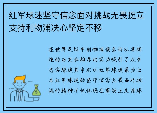 红军球迷坚守信念面对挑战无畏挺立支持利物浦决心坚定不移 红军球迷坚守信念面对挑战无畏挺立支持利物浦决心坚定不移