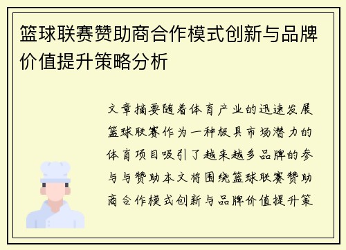 篮球联赛赞助商合作模式创新与品牌价值提升策略分析 篮球联赛赞助商合作模式创新与品牌价值提升策略分析