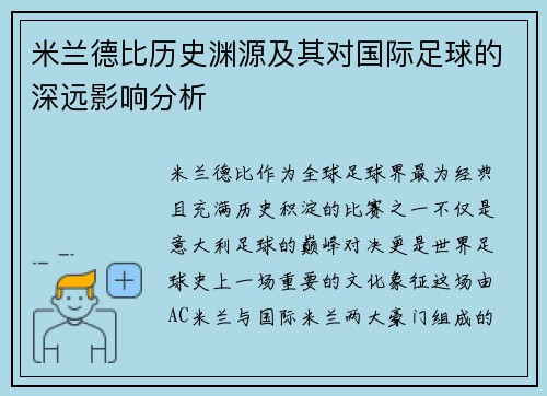 米兰德比历史渊源及其对国际足球的深远影响分析 米兰德比历史渊源及其对国际足球的深远影响分析