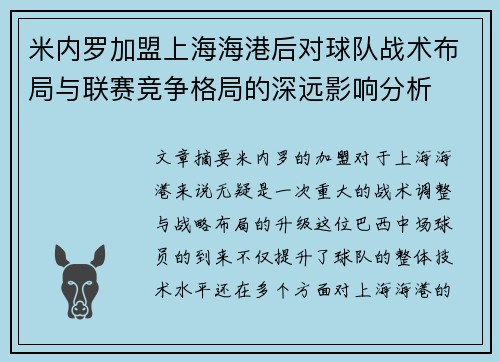 米内罗加盟上海海港后对球队战术布局与联赛竞争格局的深远影响分析