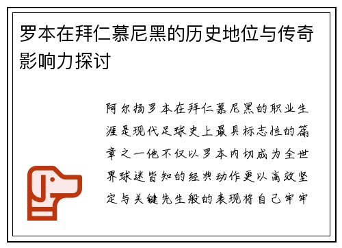 罗本在拜仁慕尼黑的历史地位与传奇影响力探讨