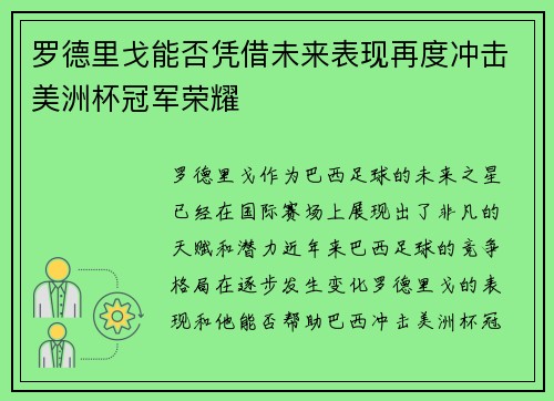 罗德里戈能否凭借未来表现再度冲击美洲杯冠军荣耀 罗德里戈能否凭借未来表现再度冲击美洲杯冠军荣耀