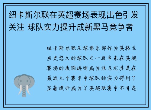 纽卡斯尔联在英超赛场表现出色引发关注 球队实力提升成新黑马竞争者 纽卡斯尔联在英超赛场表现出色引发关注 球队实力提升成新黑马竞争者
