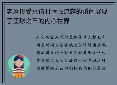 老詹接受采访时情感流露的瞬间展现了篮球之王的内心世界 老詹接受采访时情感流露的瞬间展现了篮球之王的内心世界