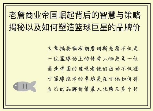老詹商业帝国崛起背后的智慧与策略揭秘以及如何塑造篮球巨星的品牌价值 老詹商业帝国崛起背后的智慧与策略揭秘以及如何塑造篮球巨星的品牌价值