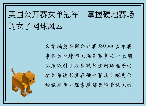 美国公开赛女单冠军：掌握硬地赛场的女子网球风云