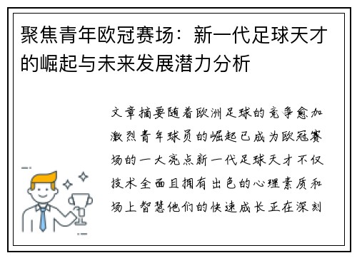 聚焦青年欧冠赛场：新一代足球天才的崛起与未来发展潜力分析