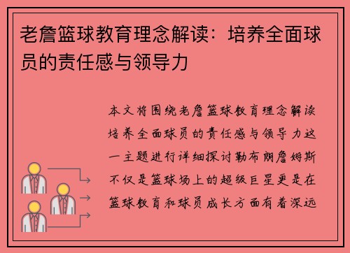 老詹篮球教育理念解读：培养全面球员的责任感与领导力