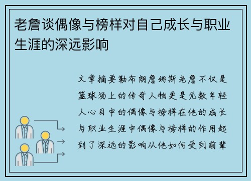 老詹谈偶像与榜样对自己成长与职业生涯的深远影响 老詹谈偶像与榜样对自己成长与职业生涯的深远影响
