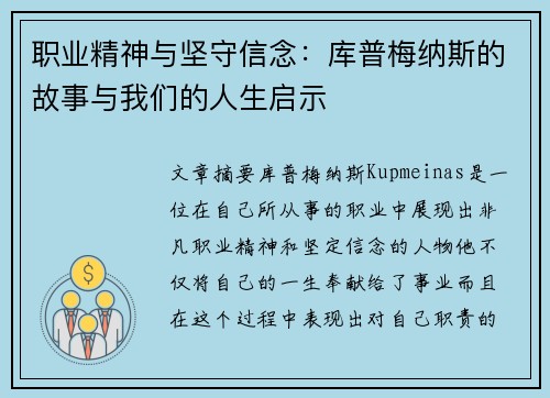 职业精神与坚守信念:库普梅纳斯的故事与我们的人生启示 职业精神与坚守信念:库普梅纳斯的故事与我们的人生启示