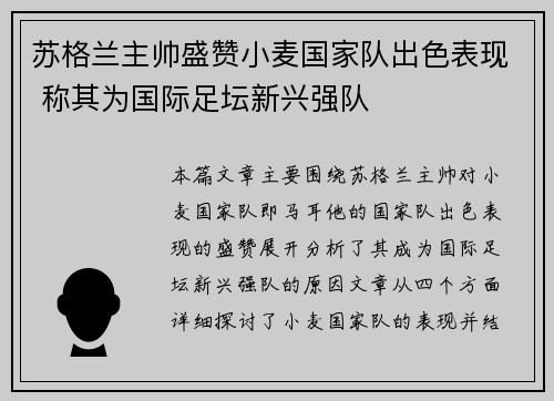苏格兰主帅盛赞小麦国家队出色表现 称其为国际足坛新兴强队 苏格兰主帅盛赞小麦国家队出色表现 称其为国际足坛新兴强队