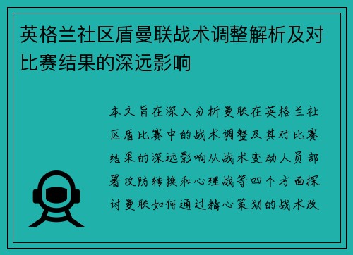英格兰社区盾曼联战术调整解析及对比赛结果的深远影响