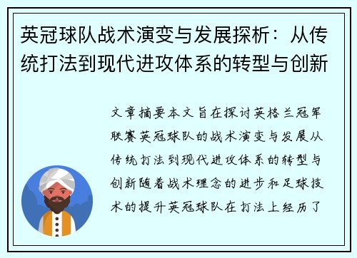 英冠球队战术演变与发展探析：从传统打法到现代进攻体系的转型与创新