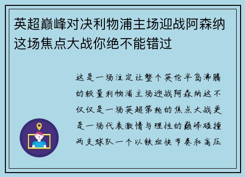 英超巅峰对决利物浦主场迎战阿森纳这场焦点大战你绝不能错过 英超巅峰对决利物浦主场迎战阿森纳这场焦点大战你绝不能错过