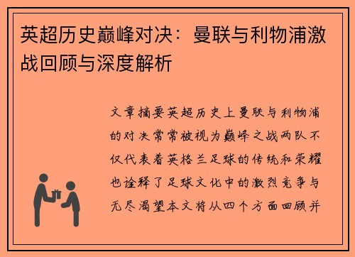 英超历史巅峰对决：曼联与利物浦激战回顾与深度解析