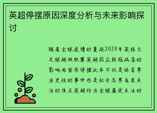 英超停摆原因深度分析与未来影响探讨