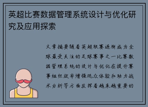 英超比赛数据管理系统设计与优化研究及应用探索