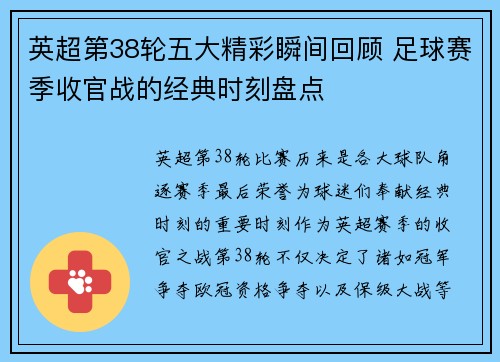 英超第38轮五大精彩瞬间回顾 足球赛季收官战的经典时刻盘点