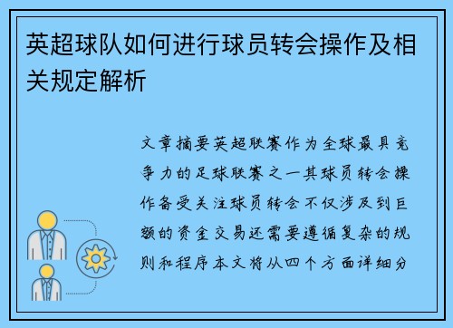 英超球队如何进行球员转会操作及相关规定解析 英超球队如何进行球员转会操作及相关规定解析