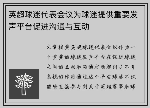 英超球迷代表会议为球迷提供重要发声平台促进沟通与互动 英超球迷代表会议为球迷提供重要发声平台促进沟通与互动