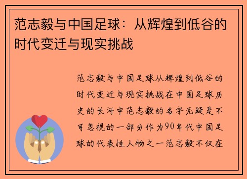 范志毅与中国足球：从辉煌到低谷的时代变迁与现实挑战