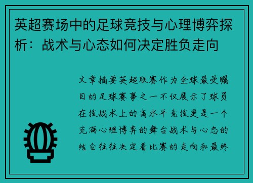 英超赛场中的足球竞技与心理博弈探析：战术与心态如何决定胜负走向