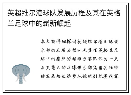 英超维尔港球队发展历程及其在英格兰足球中的崭新崛起 英超维尔港球队发展历程及其在英格兰足球中的崭新崛起
