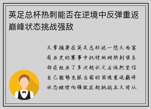 英足总杯热刺能否在逆境中反弹重返巅峰状态挑战强敌 英足总杯热刺能否在逆境中反弹重返巅峰状态挑战强敌
