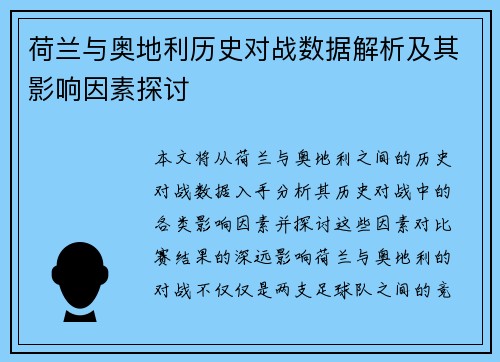 荷兰与奥地利历史对战数据解析及其影响因素探讨