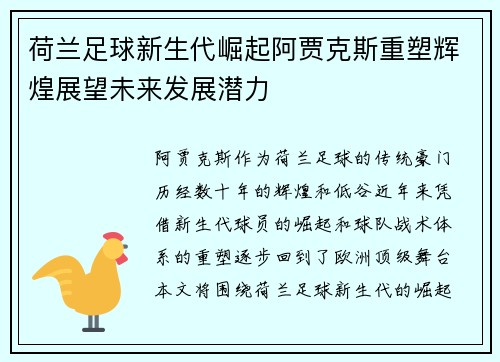 荷兰足球新生代崛起阿贾克斯重塑辉煌展望未来发展潜力 荷兰足球新生代崛起阿贾克斯重塑辉煌展望未来发展潜力