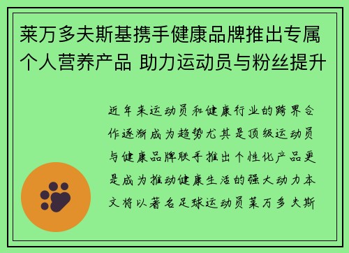 莱万多夫斯基携手健康品牌推出专属个人营养产品 助力运动员与粉丝提升健康生活 莱万多夫斯基携手健康品牌推出专属个人营养产品 助力运动员与粉丝提升健康生活