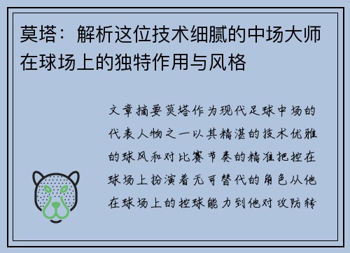 莫塔:解析这位技术细腻的中场大师在球场上的独特作用与风格 莫塔:解析这位技术细腻的中场大师在球场上的独特作用与风格