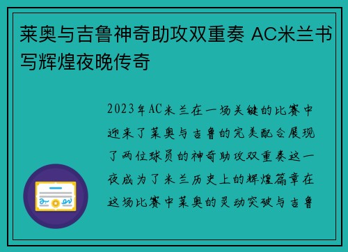 莱奥与吉鲁神奇助攻双重奏 AC米兰书写辉煌夜晚传奇 莱奥与吉鲁神奇助攻双重奏 AC米兰书写辉煌夜晚传奇