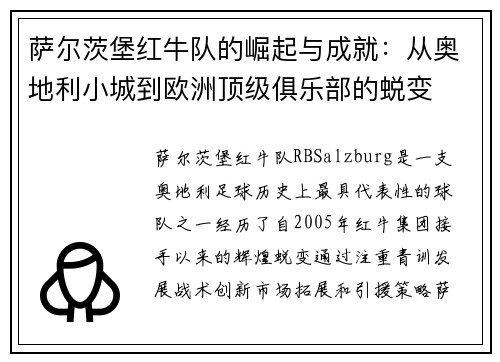 萨尔茨堡红牛队的崛起与成就：从奥地利小城到欧洲顶级俱乐部的蜕变