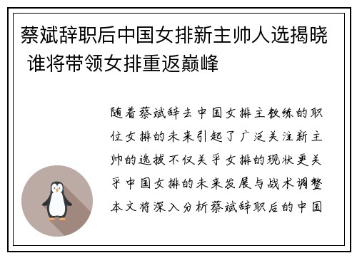 蔡斌辞职后中国女排新主帅人选揭晓 谁将带领女排重返巅峰 蔡斌辞职后中国女排新主帅人选揭晓 谁将带领女排重返巅峰