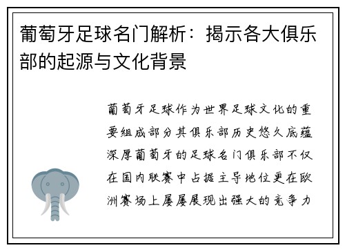 葡萄牙足球名门解析：揭示各大俱乐部的起源与文化背景