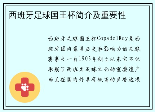西班牙足球国王杯简介及重要性 西班牙足球国王杯简介及重要性