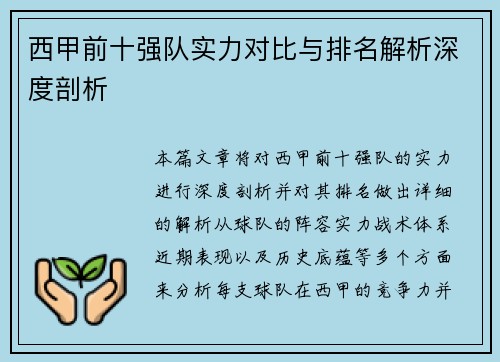 西甲前十强队实力对比与排名解析深度剖析