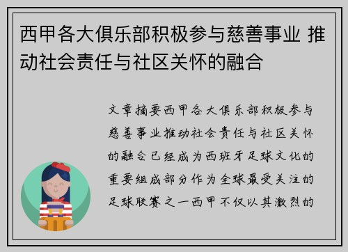 西甲各大俱乐部积极参与慈善事业 推动社会责任与社区关怀的融合