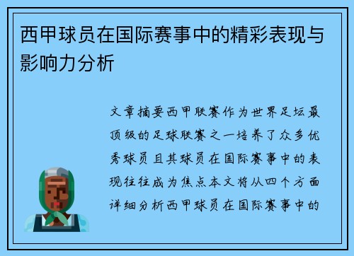 西甲球员在国际赛事中的精彩表现与影响力分析 西甲球员在国际赛事中的精彩表现与影响力分析