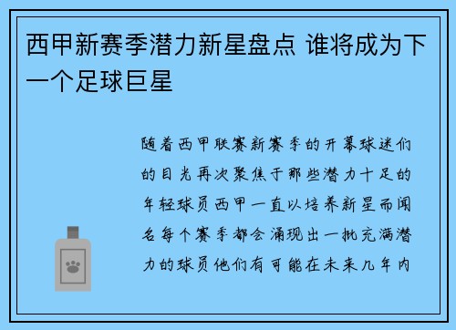 西甲新赛季潜力新星盘点 谁将成为下一个足球巨星 西甲新赛季潜力新星盘点 谁将成为下一个足球巨星